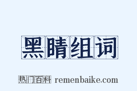 黑睛组词是什么意思的图片